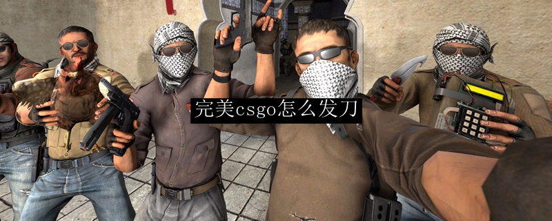 完美csgo怎么发刀