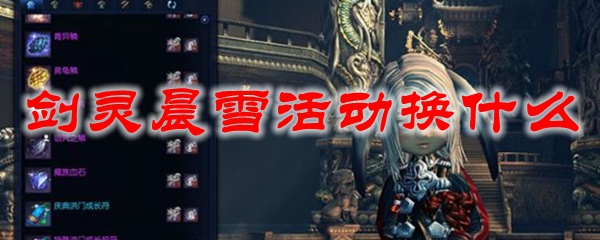 剑灵晨雪活动换什么