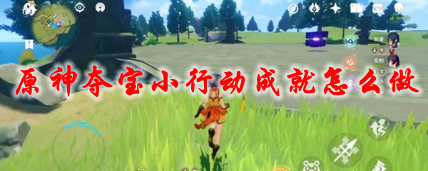 原神夺宝小行动成就怎么做