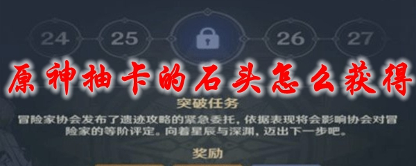原神抽卡的石头怎么获得