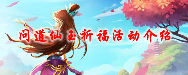 问道仙玉祈福活动介绍