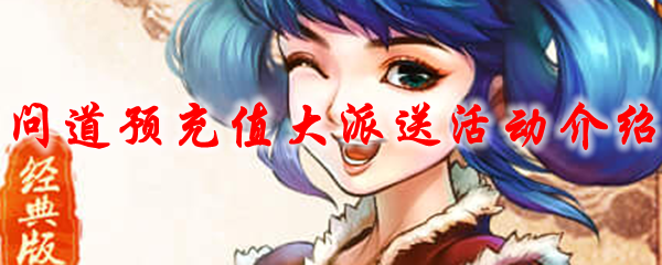 问道预充值大派送活动介绍