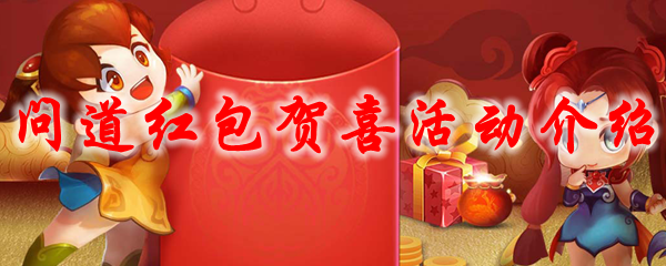 问道红包贺喜活动介绍