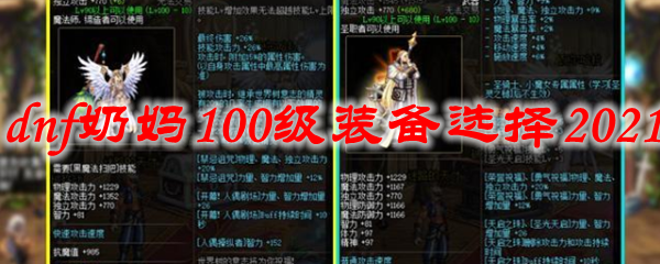 dnf奶妈100级装备选择2021