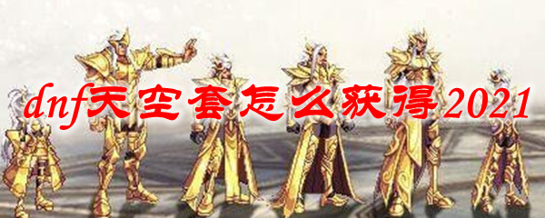 dnf天空套怎么获得2021