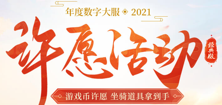 问道许愿活动介绍