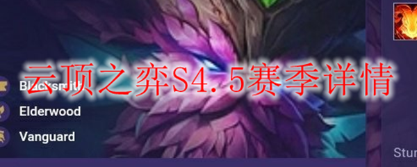 云顶之弈S4.5赛季详情