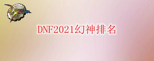 DNF2021幻神排名