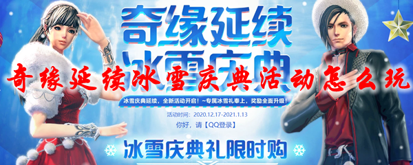 剑灵奇缘延续冰雪庆典活动怎么玩