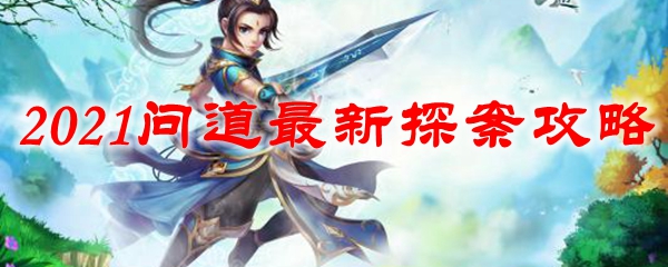 2021问道最新探案攻略