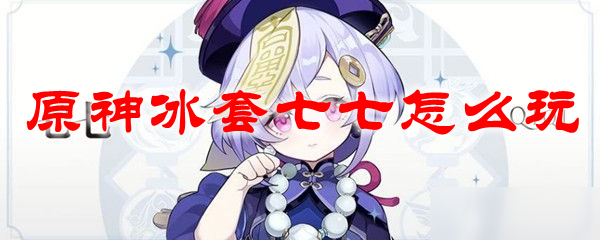 原神冰套七七怎么玩
