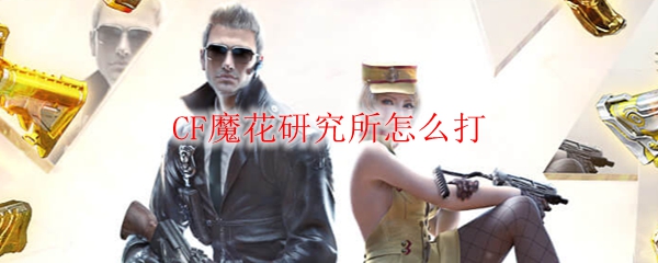 CF魔花研究所怎么打