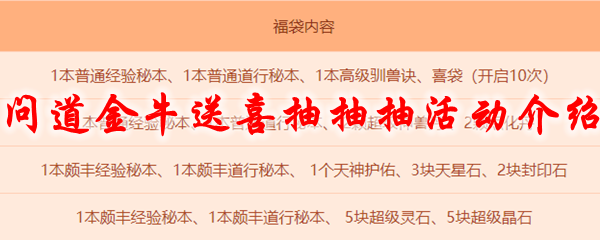 问道金牛送喜抽抽抽活动介绍