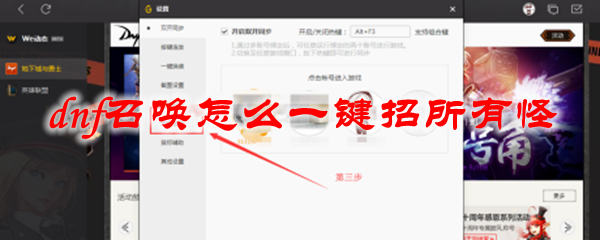 dnf召唤怎么一键招所有怪