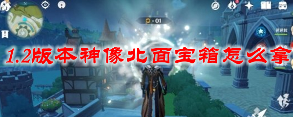 原神1.2版本神像北面宝箱怎么拿