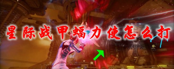 星际战甲蝠力使怎么打