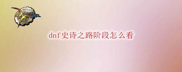 dnf史诗之路阶段怎么看