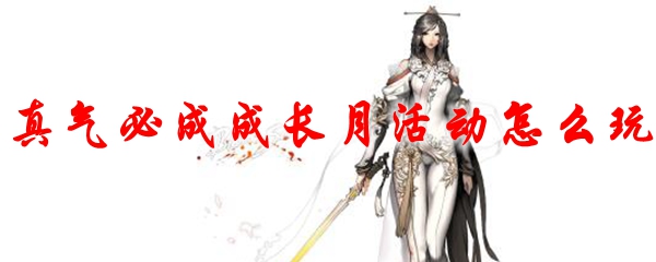 剑灵真气必成成长月活动怎么玩