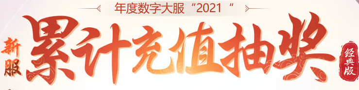 问道累计充值抽奖活动介绍