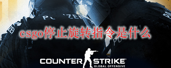 csgo转圈圈代码怎么取消