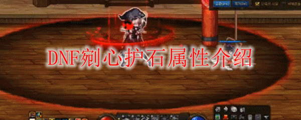 DNF剜心护石属性介绍