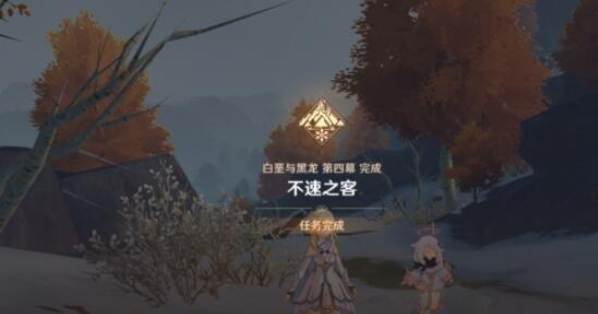 原神不速之客任务在哪