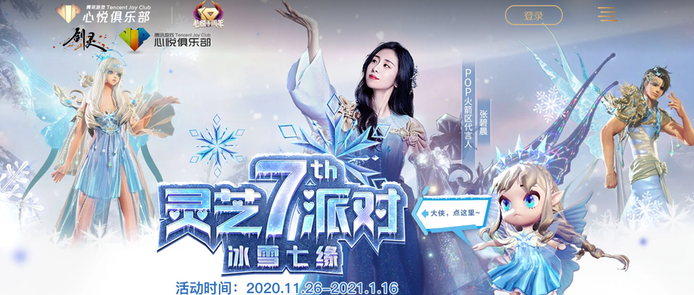 剑灵灵芝派对冰雪七缘活动怎么玩