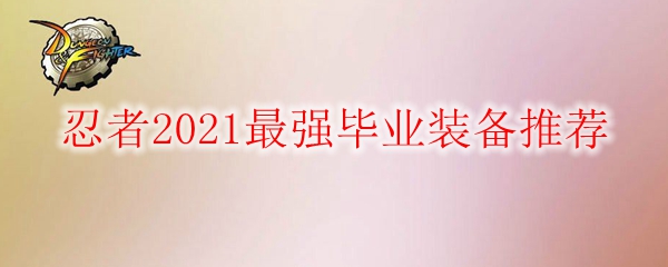 DNF忍者2021最强毕业装备推荐
