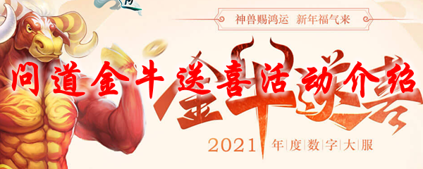 问道金牛送喜活动介绍