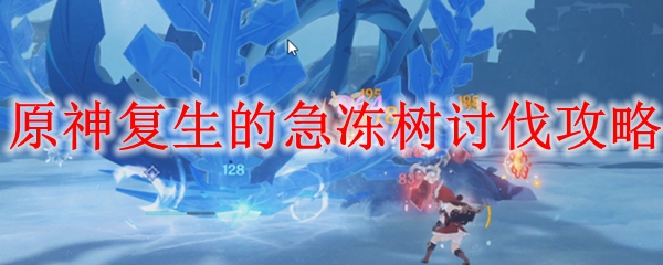 原神复生的急冻树讨伐攻略