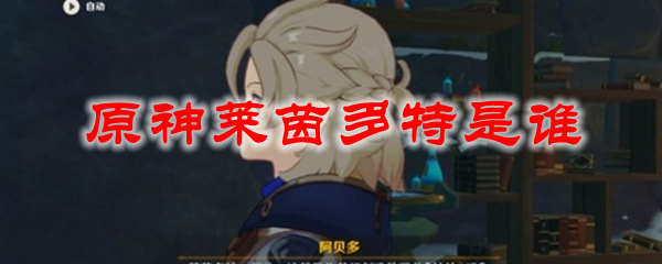 原神莱茵多特是谁
