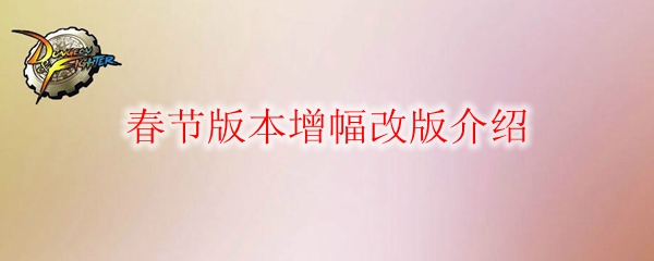 《DNF》春节版本增幅改版介绍