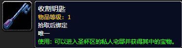 《魔兽世界》收割钥匙有什么用