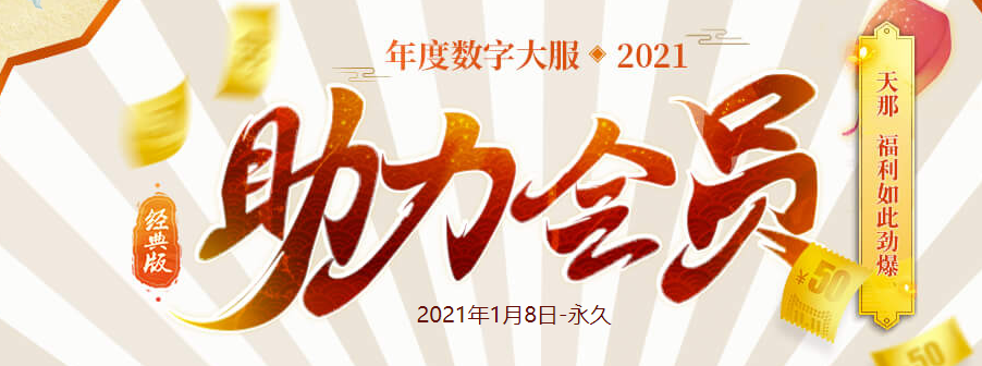 问道助力会员活动介绍
