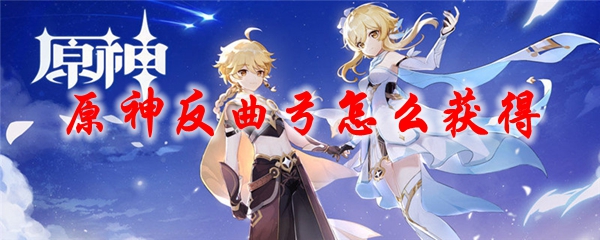 原神反曲弓怎么获得