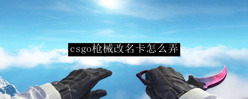 csgo武器改名卡怎么获得