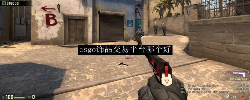 csgo饰品交易平台哪个好