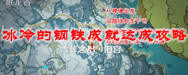 原神冰冷的钢铁成就达成攻略