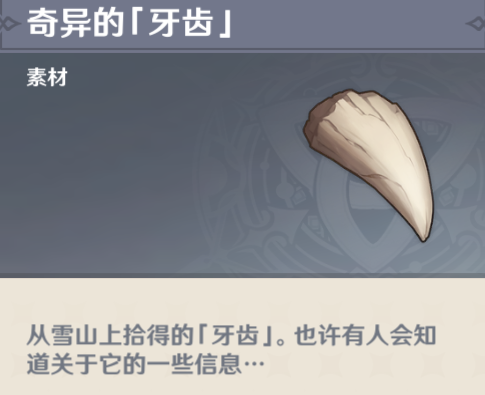 原神奇异的牙齿在什么地方
