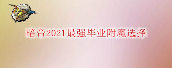 《DNF》暗帝2021最强毕业附魔选择