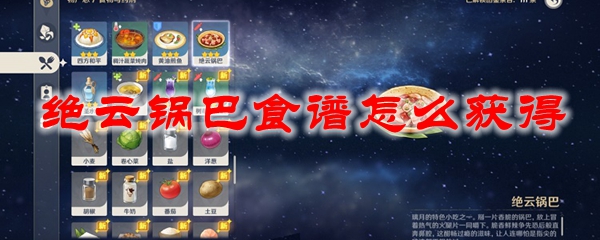 原神绝云锅巴食谱怎么获得