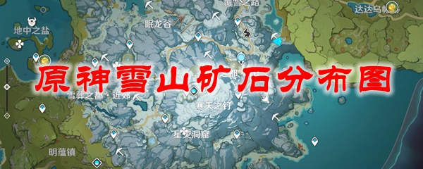 原神雪山矿石分布图
