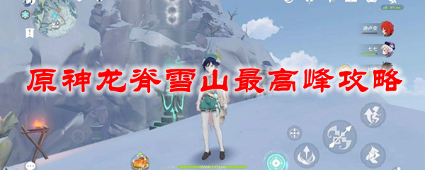 原神龙脊雪山最高峰攻略