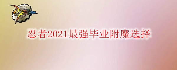 《DNF》忍者2021最强毕业附魔选择