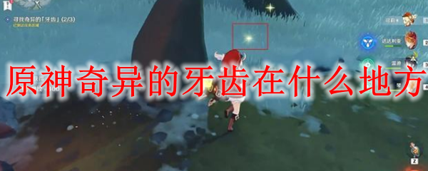 原神奇异的牙齿在什么地方