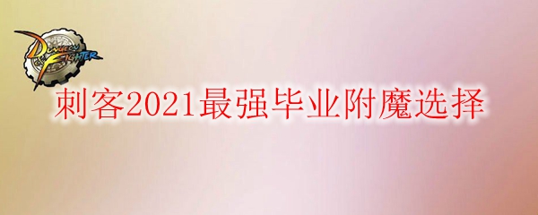 《DNF》刺客2021最强毕业附魔选择