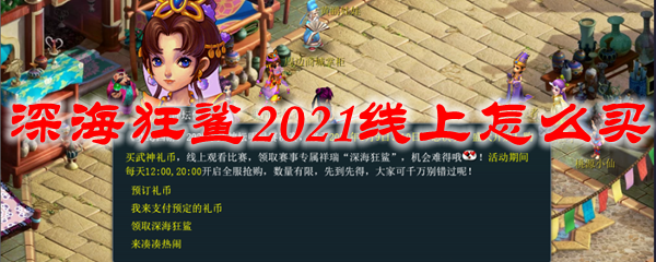 梦幻西游深海狂鲨2021线上怎么买