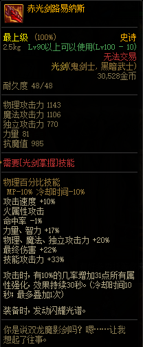 2021《dnf》100赤光剑路易纳斯改版属性是什么
