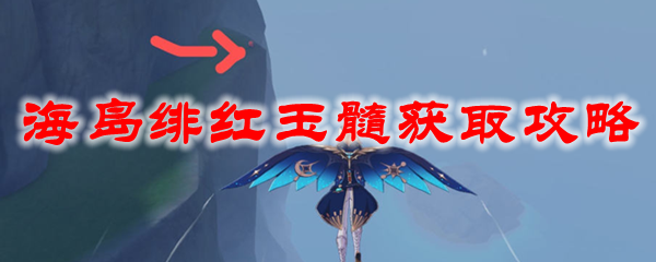 原神海岛绯红玉髓获取攻略