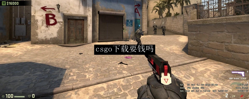 csgo下载要钱吗